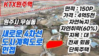 KTX남원주역세권 직접 영향권 소액 투자 매물입니다. 무실동 토지, 추후 근생 최적