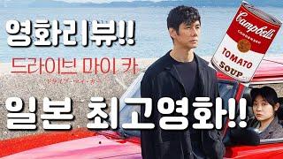 드라이브 마이 카 | 왜 일본 최고영화인가?! 완전분석!!