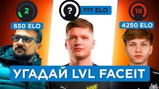 ЧТО ЗА LVL FACEIT? УГАДАЙ ВМЕСТЕ С 4000 ELO ИГРОКАМИ