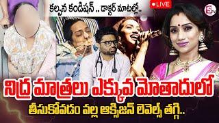 LIVE : Singer Kalpana Health Updates | Singer Kalpana Incident Latest Updates | SumanTV