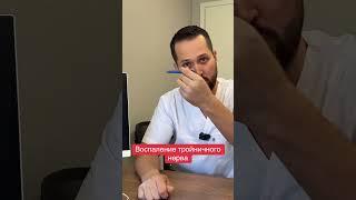 Воспаление тройничного нерва