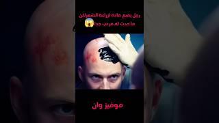 رجل يضع مادة لزراعة الشعرلكن ما حدث له كان مرعب #voiceover #movie #film #اكسبلور #اشتراك