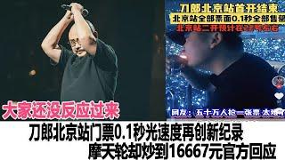 大家還沒反應過來，刀郎北京站門票0 1秒光，速度再創新紀錄，摩天輪卻炒到16667元，官方回應！時代電影大世界#刀郎#徐子堯