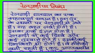 रेलगाड़ी पर निबंध | railgadi par nibandh | train par nibandh | रेलगाड़ी पर निबंध हिंदी में