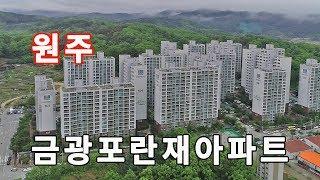 원주부동산/금광포란재아파트