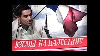 Франция превращается в Россию? "Демократия" и Палестина. Элмар Рустамов. Канал "Перехват управления"