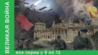 Великая война. Документальные Фильмы. Все серии с 9 по 12. История России. Фильм война. StarMedia