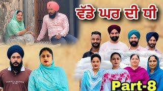 ਵੱਡੇ ਘਰ ਦੀ ਧੀ (ਭਾਗ-8) vadde Ghar Di Dhee (Part-8) New Punjabi Web Series #natttv #natttvanmol