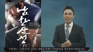 설민석의 영화 [남한산성] 해설강의