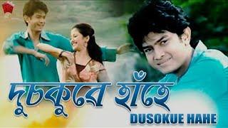 DUSOKUWE HAHE | LAKHIMI | ASSAMESE MUSIC VIDEO | BABU BARUAH | GEET | MEGHRANJANI