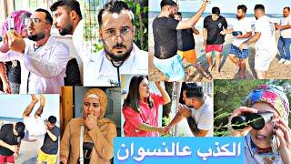 يللي بيكذب على مرتو الحلقة ٢ // الرجال حبو يروحو عالبحر من دون اذن النسوان