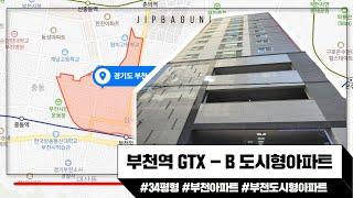 부천역GTX-B 도시형아파트