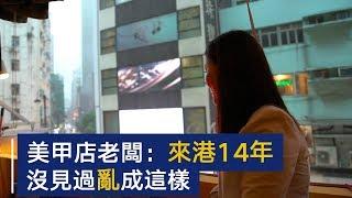 香港美甲店老板：来港14年，从来没这么乱过 | CCTV