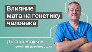 ВЛИЯНИЕ МАТА НА ГЕНЕТИКУ | КАК МАТ ВРЕДИТ ЖЕНЩИНАМ И ДЕТЯМ | ШКОЛА ЗДОРОВЬЯ и доктор Божьев