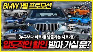 BMW 1월 프로모션 새해부터 화끈하게 달려보겠습니다!