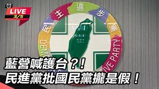 【直播完整版】藍營喊護台？!民進黨批國民黨攏是假！｜三立新聞網 SETN.com