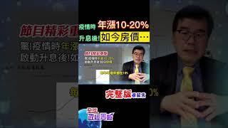 驚!疫情時，房價年漲10%到20%，啟動升息之後!如今是… #shorts #中天財經 #全球政經周報 @中天財經頻道CtiFinance