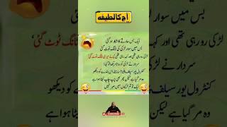 Best Funny Jokes | funny video | Latifay in urdu | comedy video | #shorts #funny #comedy