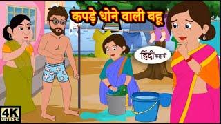 (कपड़े धोने वाली बहू  )Hindi kahaniyaHindi Story _ Moral Stories_ Kahaniya_Hindi Stories_Funny