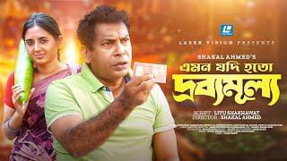 Drobbo Mullo (দ্রব্যমূল্য) | Emon Jodi Hoto | Mosharraf Karim | Tania Brishty | New Short Drama 2024