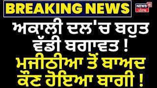 Akali Dal 'ਚ ਬਹੁਤ ਵੱਡੀ ਬਗਾਵਤ ! Majithia ਤੋਂ ਬਾਅਦ ਕੌਣ ਹੋਇਆ ਬਾਗੀ ! Sukhbir Badal | SAD | Breaking News