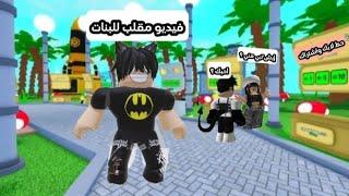 سوينا مقالب للبنات في روبلوكس #roblox