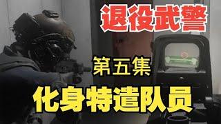 【Task果冻】退役武警化身AFA 袭击基金会第五集