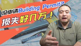 在加拿大装修不申请装修许可会有什么风险？申请 Building Permit 很麻烦吗？一飞给您解读关于Building Permit的三个误区！