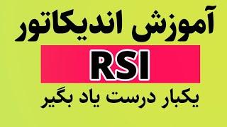 آموزش اندیکاتور | RSI | اندیکاتور مهم برای تحلیل تکنیکال| آموزش واگرایی و همگرایی