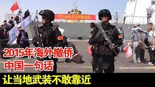 2015年海外撤侨,中国一句话,让当地武装不敢靠近