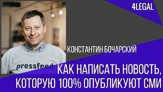 Как написать новость, которую 100% опубликуют СМИ  Константин Бочарский на форуме  для юристов 4LEGA