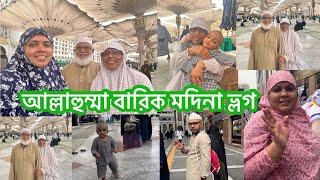 মদিনাশরীফে মসজিদ নববিতে পরিবারের সাথে জুম্মার নামাজ| মসজিদ নববিতে ঢুকার সময় সীমা, মদিনায় খাওয়া, শপিং