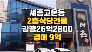 세종상가건물 매매 싼 경매/고운동 근린시설  4차 경매물건 담당자 하나로법률경매 백소장 010-8025-7234/세종 2024타경119828