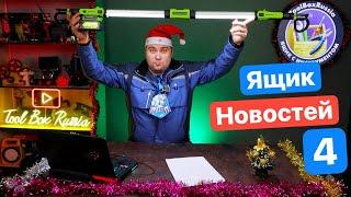 Новогодний Ящик Новостей #4 CAT Makita DeWaLT FLEX Milwaukee GreenWorks DCK Hanskonner Vessel Knipex