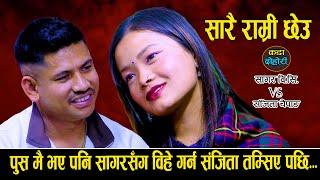 पुष  मै भए पनि सागर संग बिहे गर्न संजिता तयार हुदा | Sagar Bc Vs Sanjita Chepang | New Live Dohori