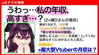 【神回】月収大公開！個人勢Vtuberの給料っていくら？企業勢より稼げるの？【毒ヶ衣ちなみ】