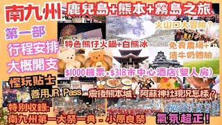 【南九州】平玩鹿兒島+熊本+阿蘇+霧島 ‖ 參加南九州最大祭典-小原良祭 ‖ 免費農埸+渣牛奶體驗 ‖ 熊本城+阿蘇神社現況 ‖ JR Pass勁慳幾萬円 ‖ 10円夾公仔機 ‖ 打卡小熊火鍋+白熊冰