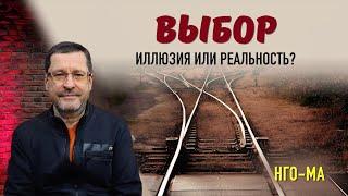 Выбор. Иллюзия или реальность?