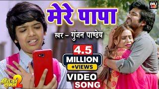 MERE PAPA I मेरे पापा I भोजपुरी फिल्म- Preet Ka Daman 2- VIDEO SONG 2021 | B4U Bhojpuri