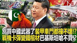 Stop buying Chinese weapons! If Xi Jinping doesn’t want bad weapons, sell them to other countries! ?