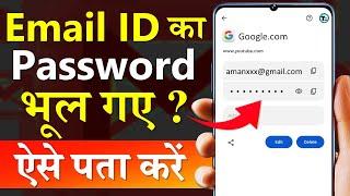 Email Id Password Kaise Pata Kare | gmail id ka password pata kaise kare | gmail account ka password