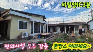 [급매]편의시설 모두 갖춘 곳에서 촌캉스 어떠세요(No.451)#밀양땅#밀양전원주택#밀양촌집#밀양세컨하우스#밀양한빛부동산#밀양부동산#서밀양IC부동산@onelight0077