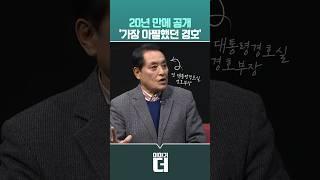 20년 만에 공개 '가장 아찔했던 경호' #이야기더 #채널A #shorts
