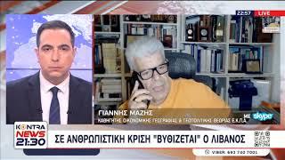 Δρ Ιωάννης Μάζης: Ο Λίβανος «βυθίζεται» σε ανθρωπιστική κρίση