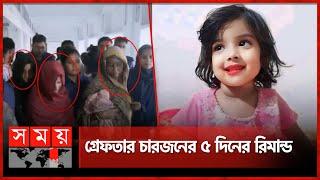 ডোবায় পুঁতে রাখা হয়েছিল শিশু মুনতাহার দেহ | Child Muntaha | Sylhet News | Somoy TV