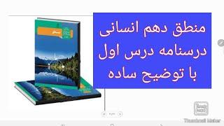 منطق دهم درس اول#منطق #کنکور_انسانی