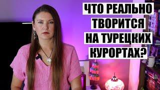 В ТУРЦИИ ТЕПЕРЬ ОПАСНО НАХОДИТЬСЯ? ВСЯ ПРАВДА ОБ ОБСТАНОВКЕ НА КУРОРТАХ В СВЯЗИ СО ВСПЫШКОЙ ВИРУСА