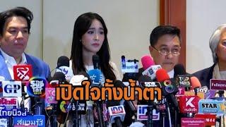 ‘มิน พีชญา’เปิดใจทั้งน้ำตาปม‘ดิไอคอน’ยันไม่ใช่หุ้นส่วนเป็นแค่‘พรีเซ็นเตอร์-พีอาร์’ปัดรับเงิน100 ล้าน