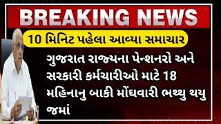 Gujarat Pensioners DA Hike latest Update || ગુજરાત રાજ્યના પેન્શનરો અને  કર્મચારીઓ DA ,પગારમાં વધારો