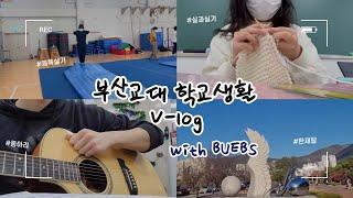 BUEBS | 교대생의 하루 | 5화 부산교대 학교생활 브이로그 (1,2학년 ver.) | 부산교대생의 학교생활 공개 | 부산교대 교육방송국